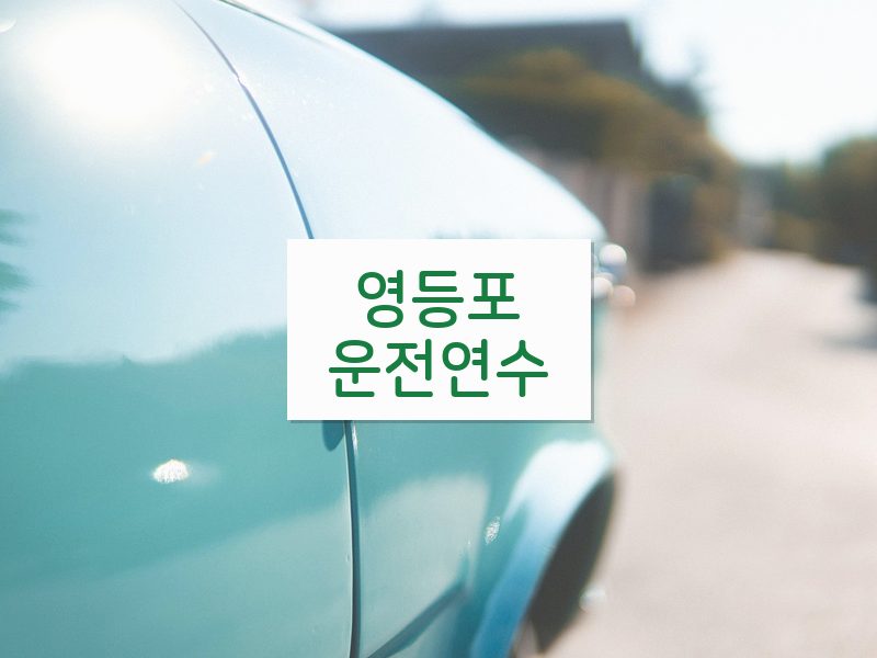 영등포운전연수 후기