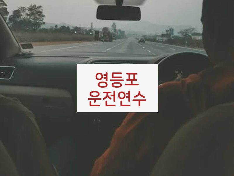 영등포운전연수 후기