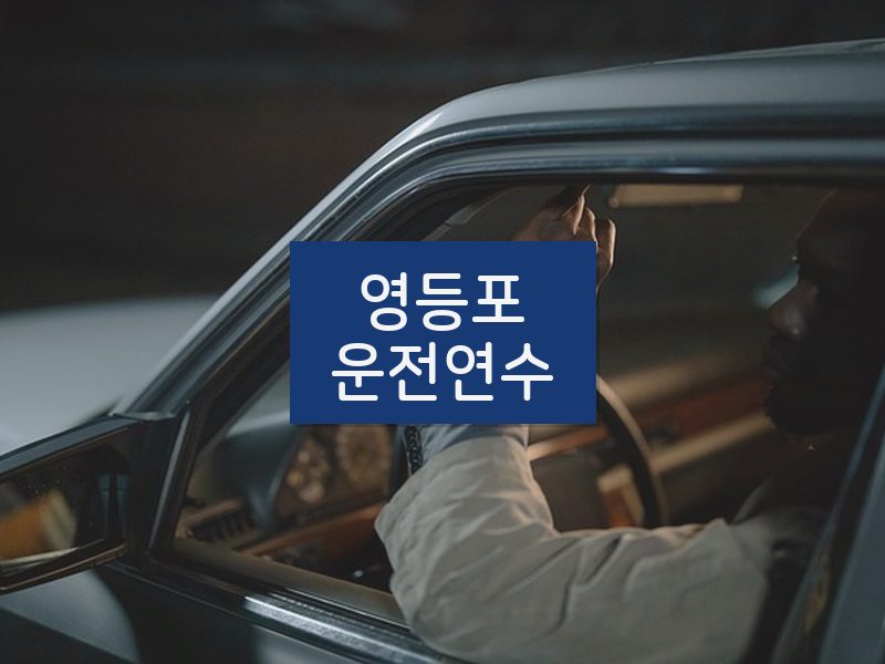 영등포운전연수 후기