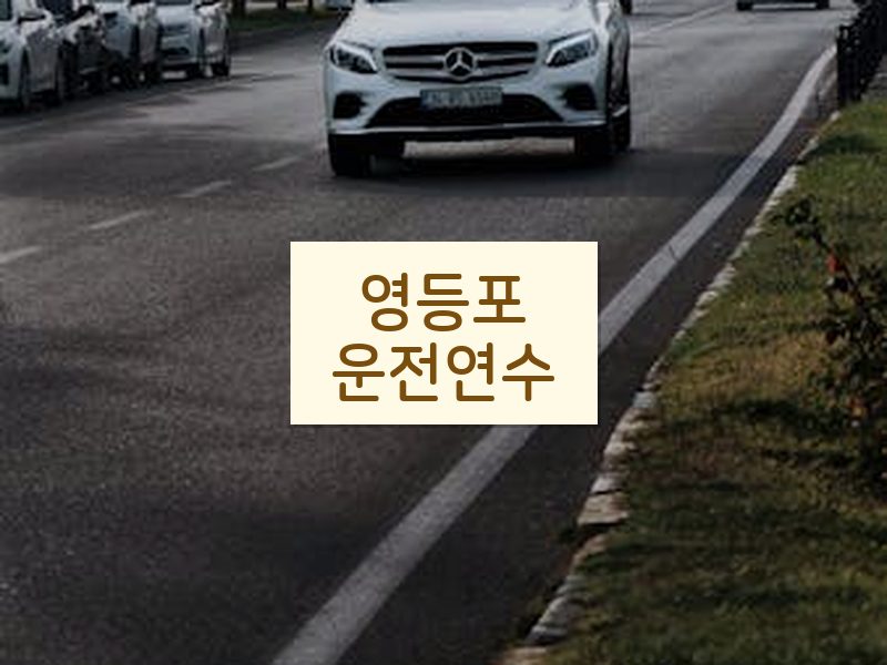 영등포운전연수 후기