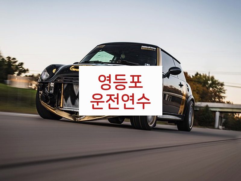 영등포운전연수 후기