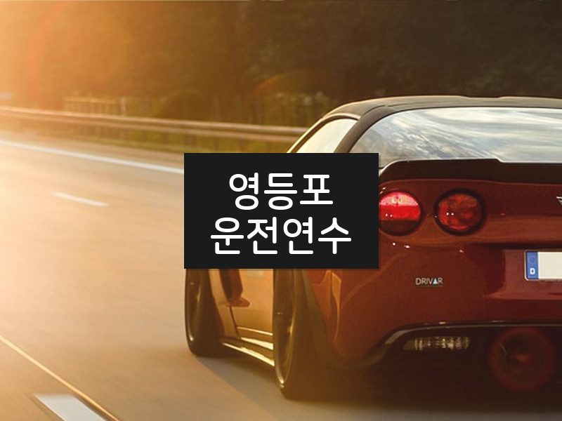 영등포운전연수 후기