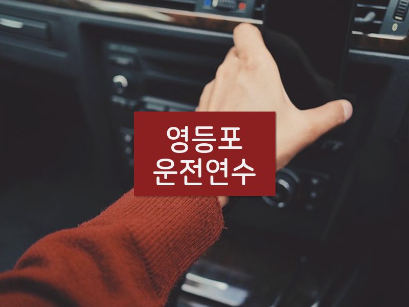 영등포운전연수 후기