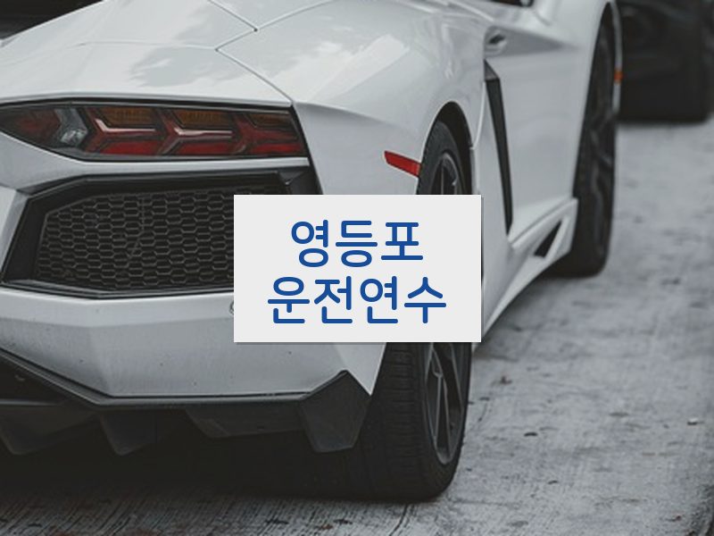 영등포운전연수 후기