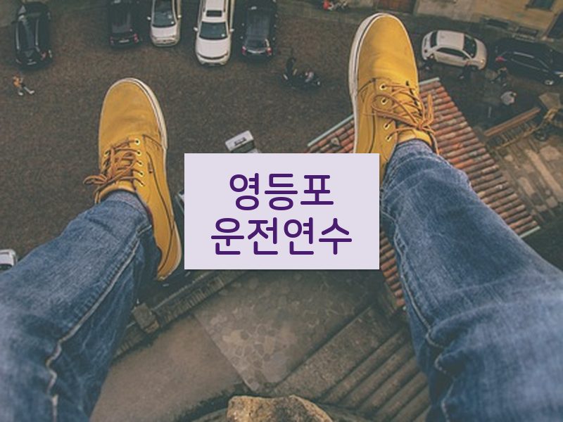 영등포운전연수 후기