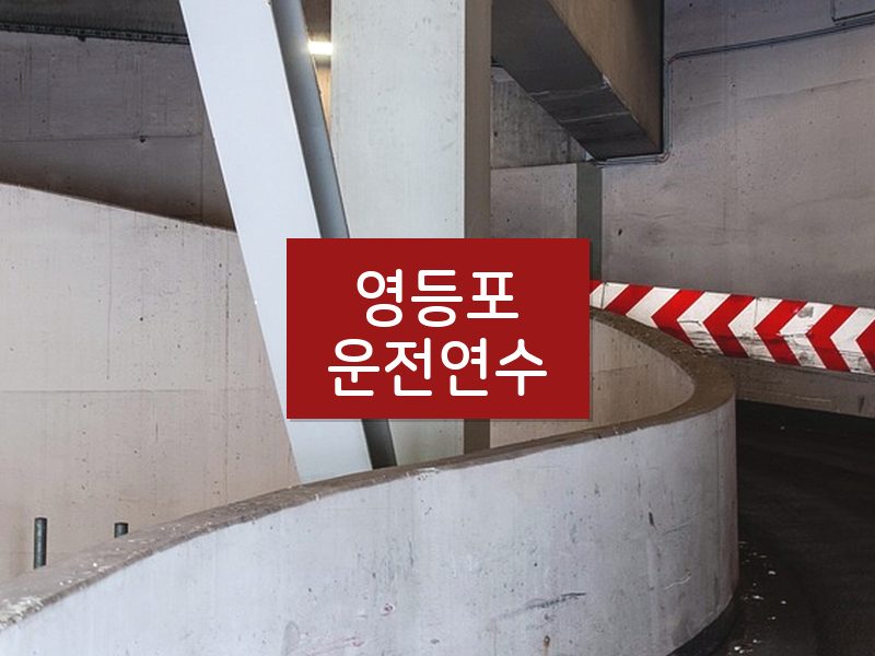 영등포운전연수 후기