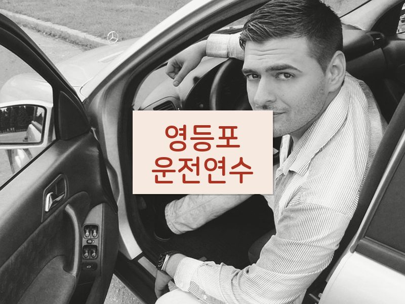 영등포운전연수 후기