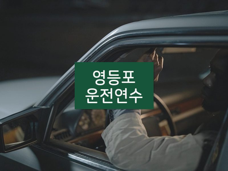 영등포운전연수 후기