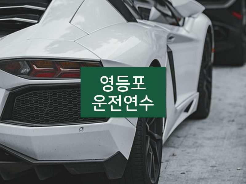 영등포운전연수 후기