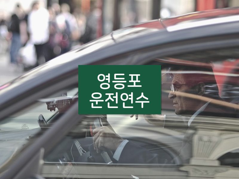 영등포운전연수 후기