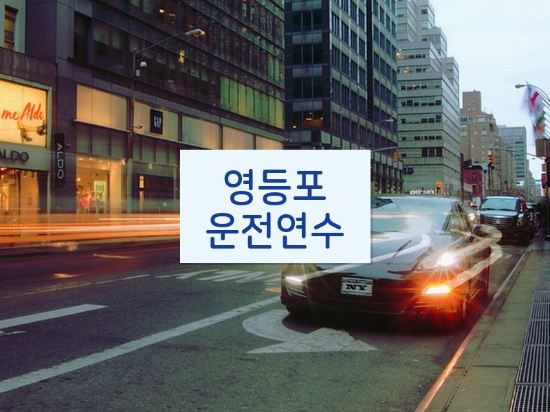 영등포운전연수 후기