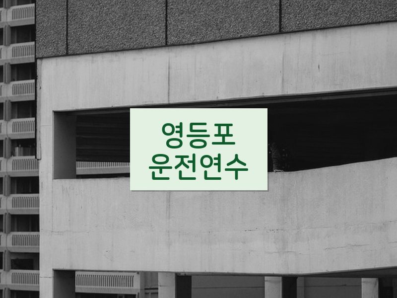 영등포운전연수 후기