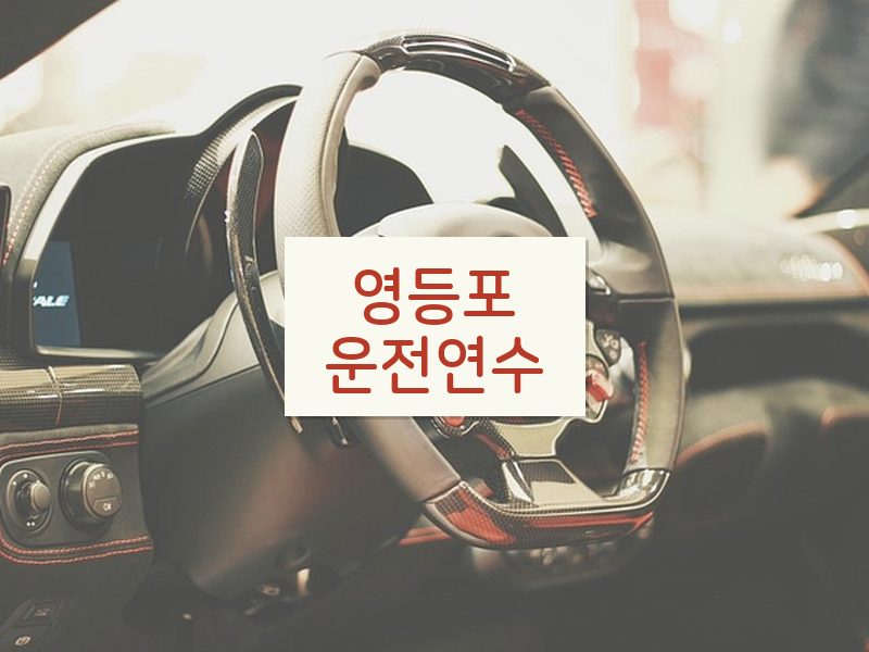 영등포운전연수 후기