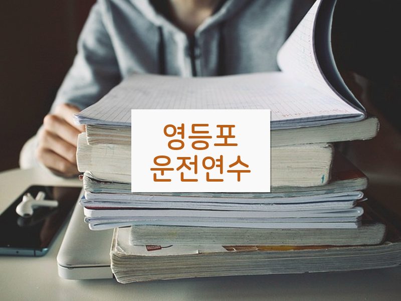 영등포운전연수 후기