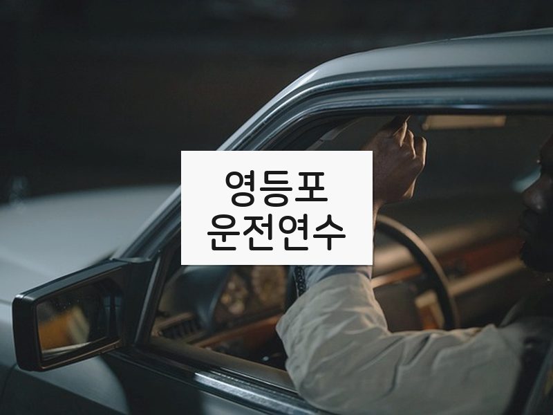 영등포운전연수 후기