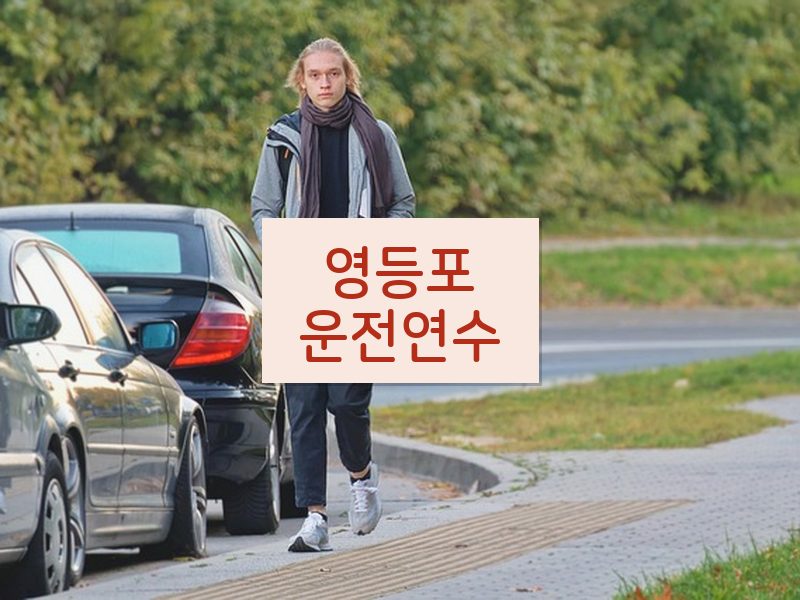 영등포운전연수 후기