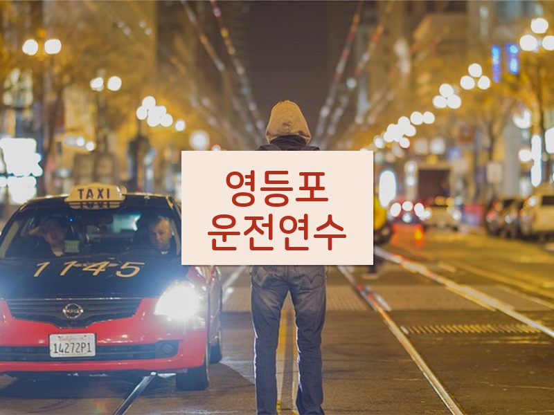 영등포운전연수 후기