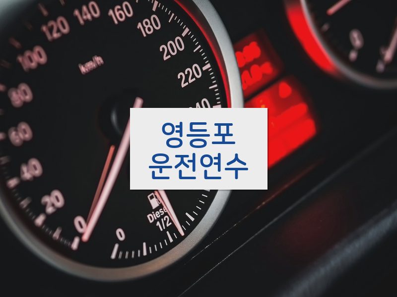 영등포운전연수 후기