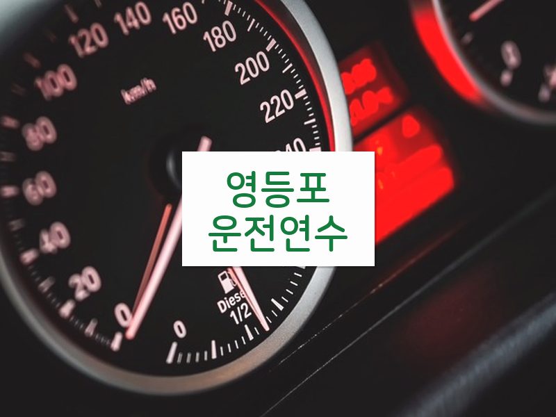 영등포운전연수 후기