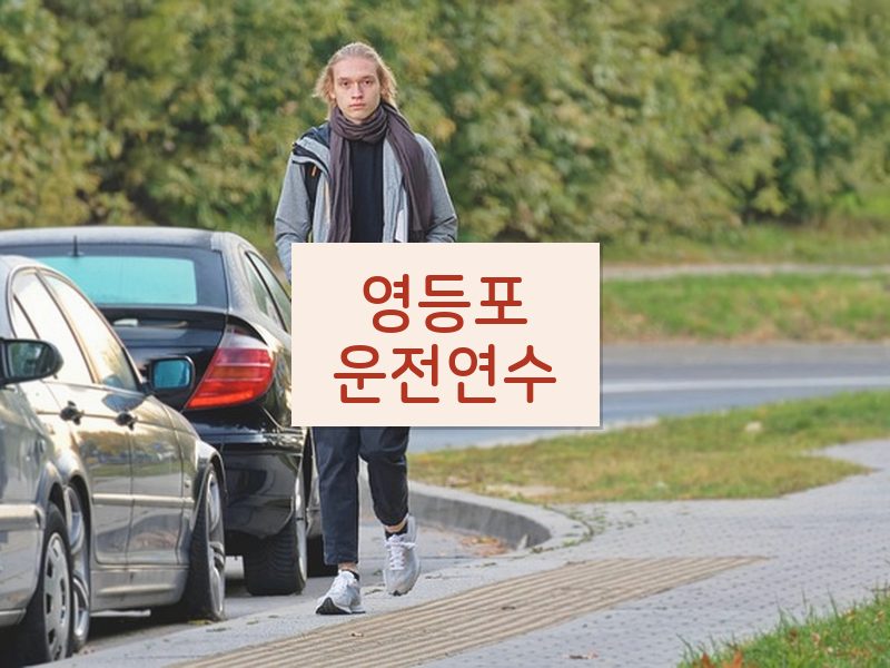 영등포운전연수 후기