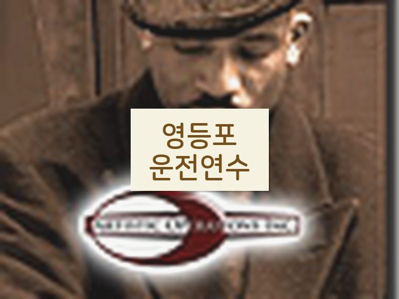 영등포운전연수 후기