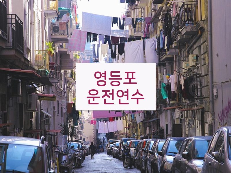 영등포운전연수 후기
