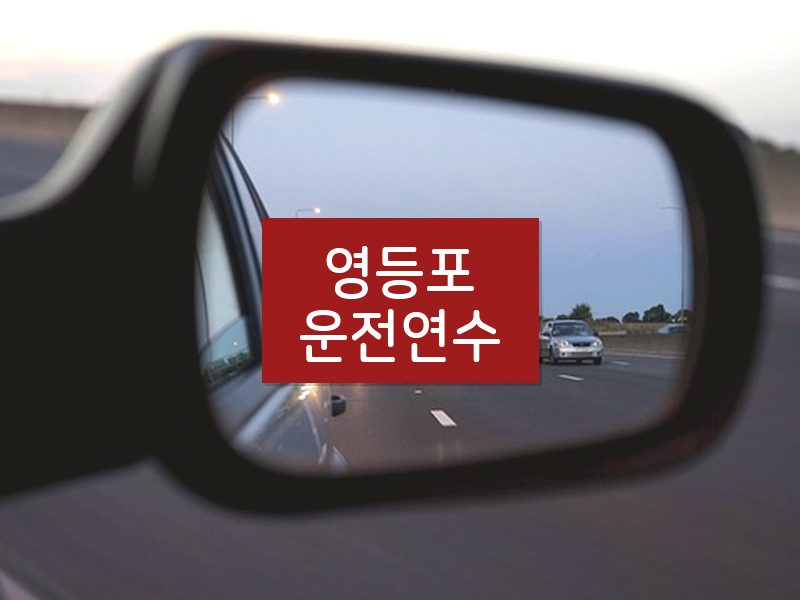 영등포운전연수 후기