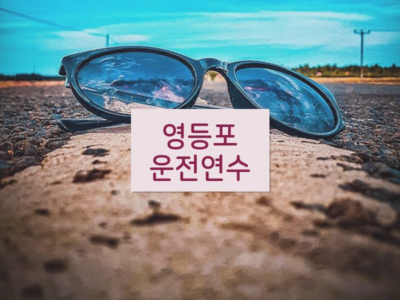 영등포운전연수 후기