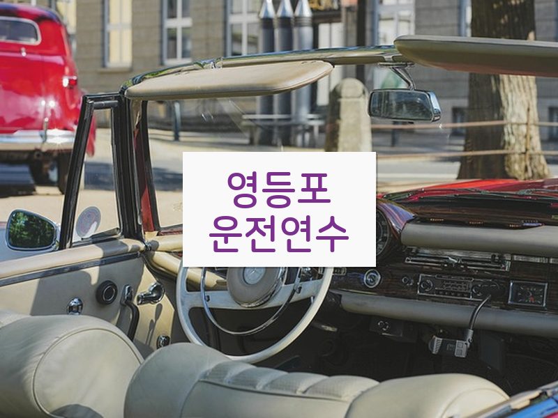 영등포운전연수 후기