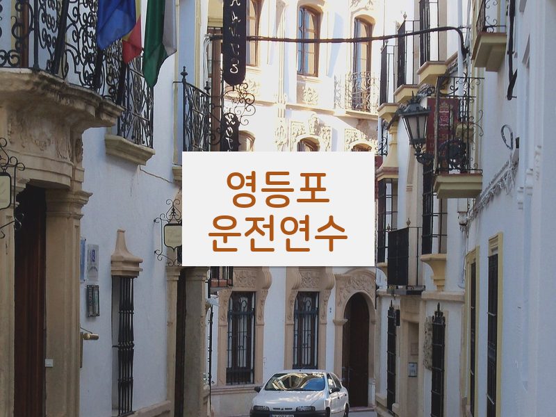 영등포운전연수 후기