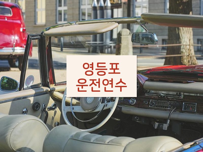 영등포운전연수 후기