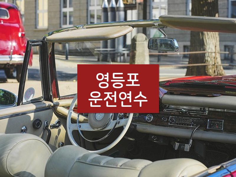 영등포운전연수 후기