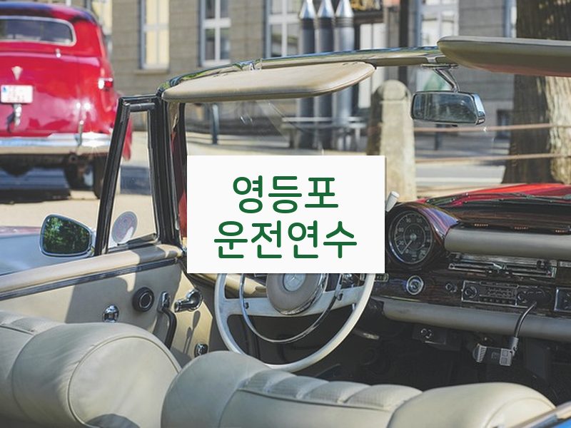 영등포운전연수 후기