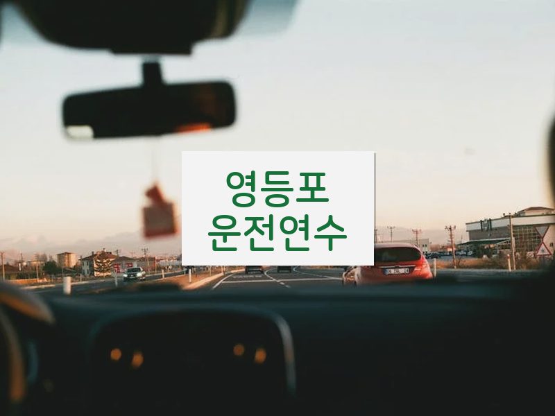 영등포운전연수 후기