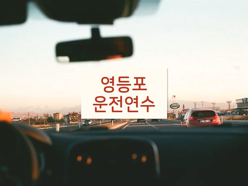 영등포운전연수 후기