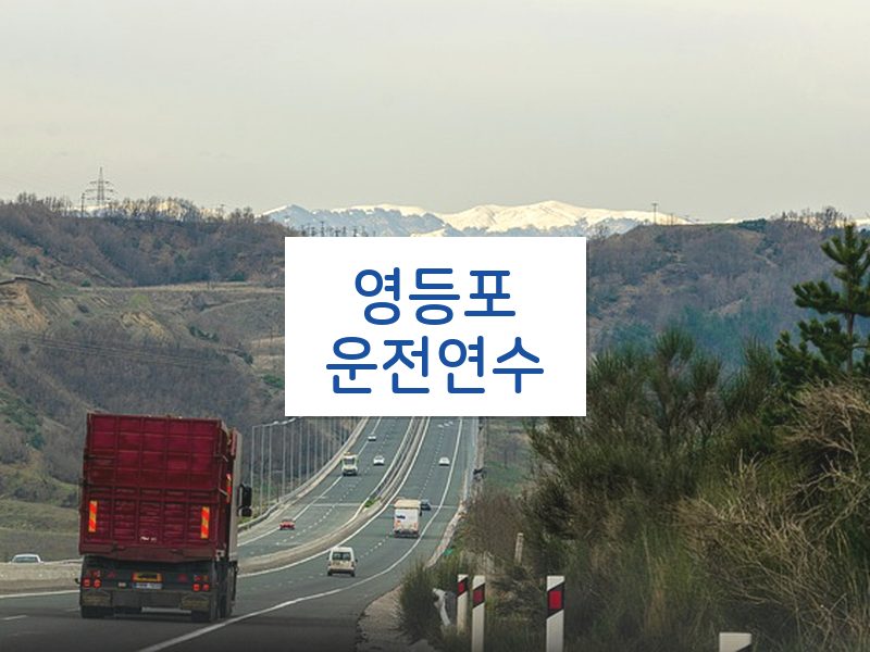 영등포운전연수 후기