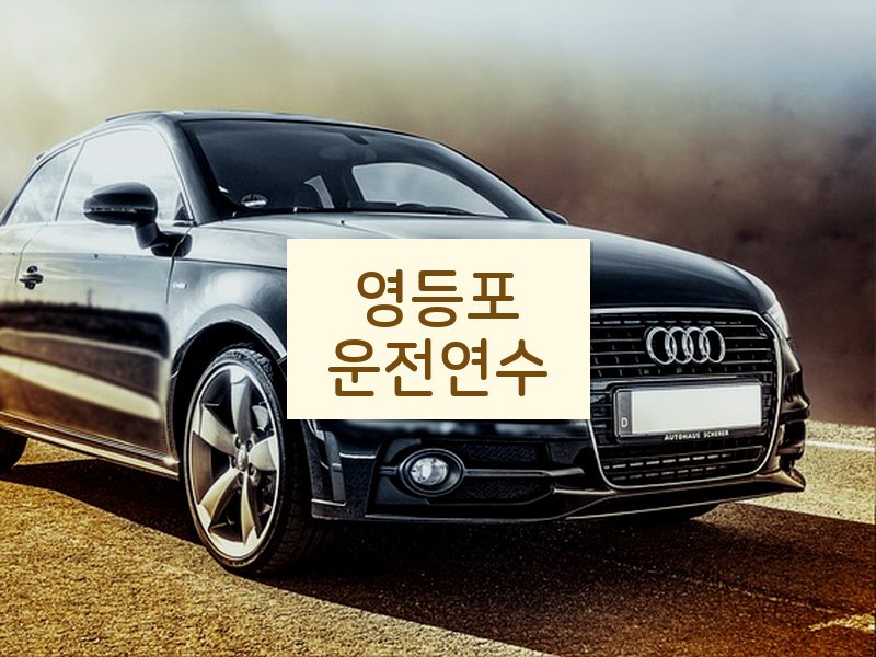 영등포운전연수 후기
