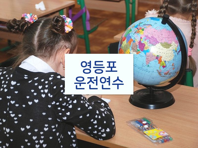 영등포운전연수 후기