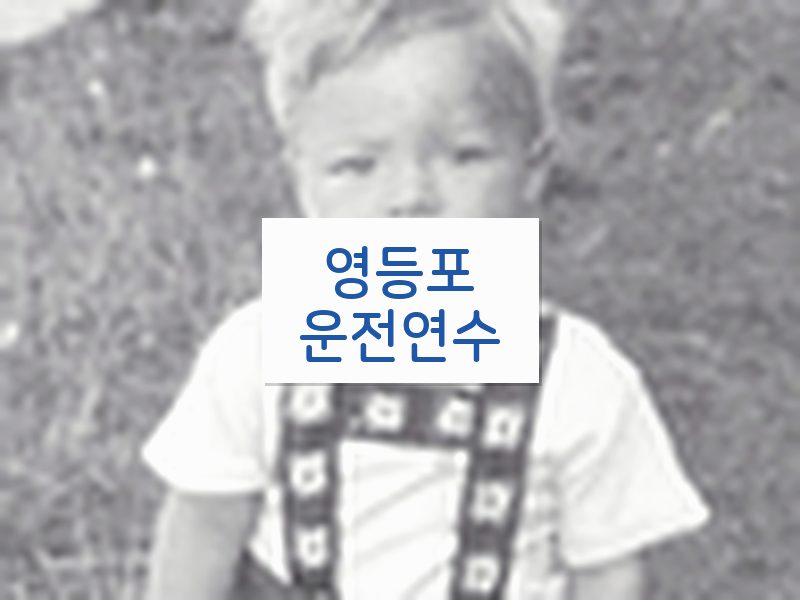 영등포운전연수 후기