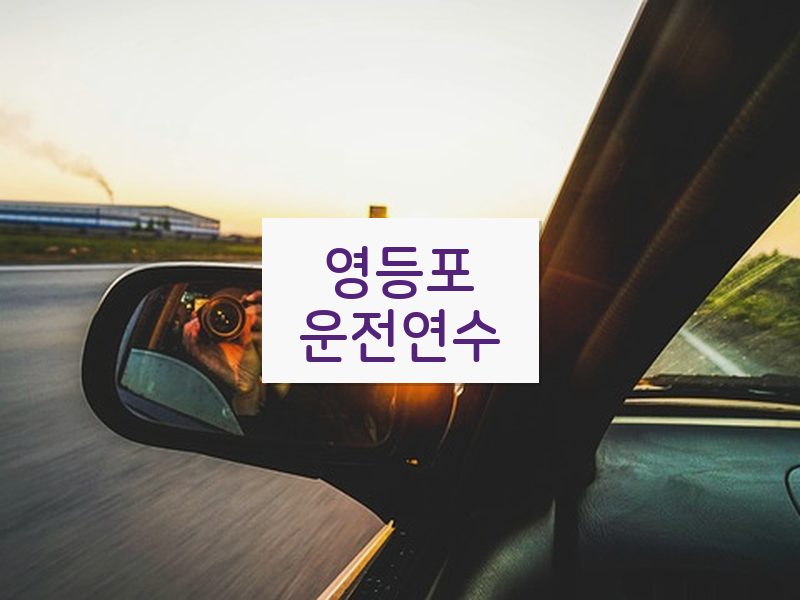 영등포운전연수 후기
