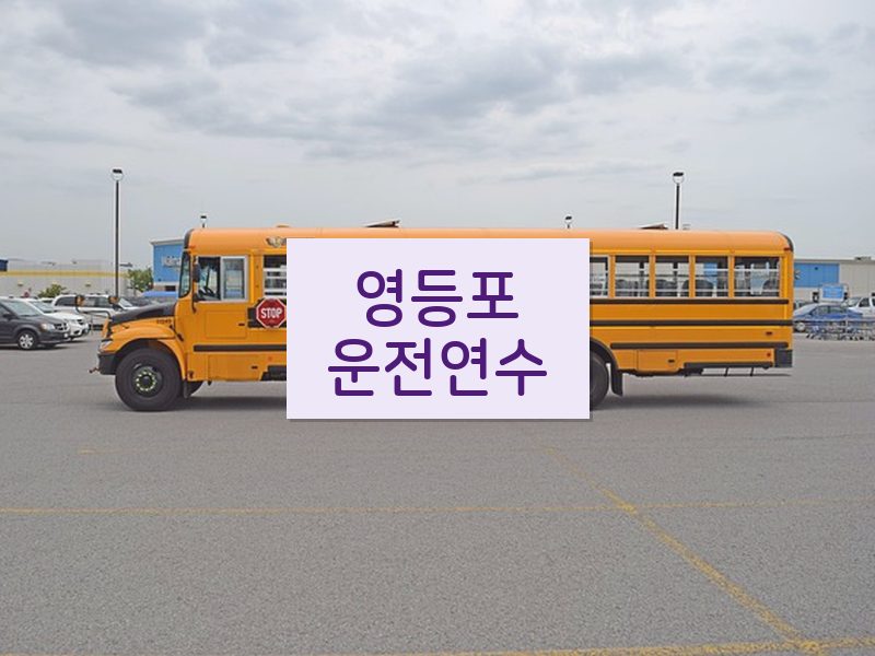 영등포운전연수 후기