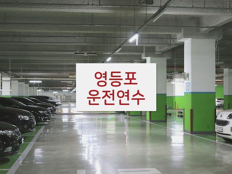영등포운전연수 후기