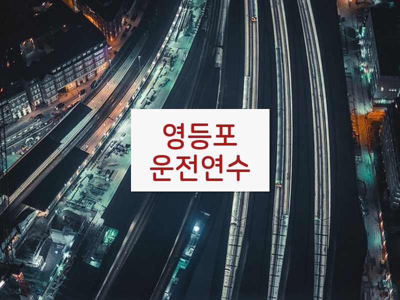 영등포운전연수 후기
