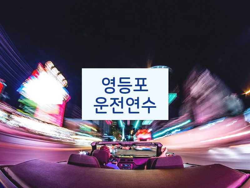 영등포운전연수 후기