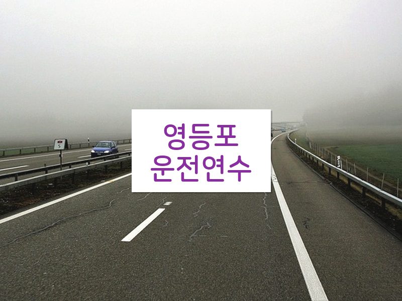 영등포운전연수 후기