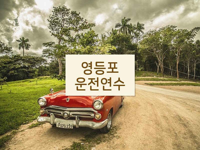 영등포운전연수 후기