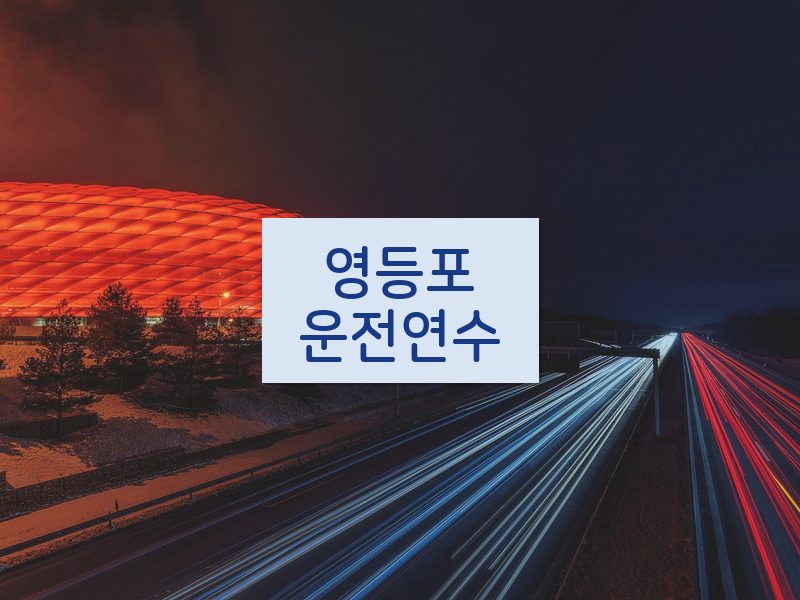 영등포운전연수 후기