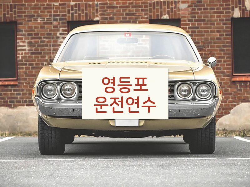 영등포운전연수 후기