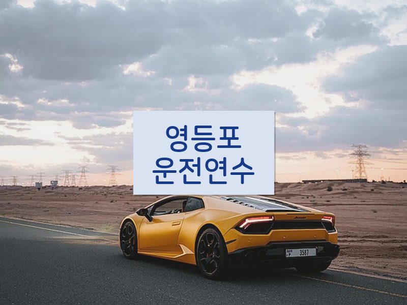 영등포운전연수 후기