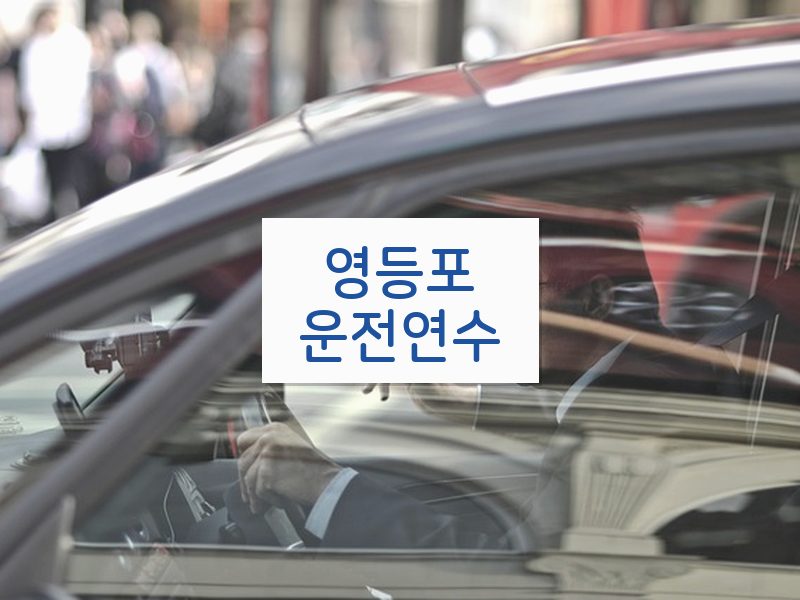 영등포운전연수 후기